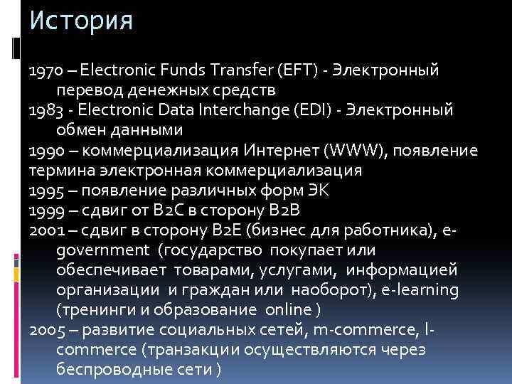 История 1970 – Electronic Funds Transfer (EFT) - Электронный перевод денежных средств 1983 -