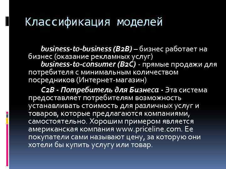 Классификация моделей business-to-business (B 2 B) – бизнес работает на бизнес (оказание рекламных услуг)