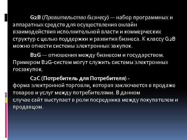 G 2 B (Правительство бизнесу) — набор программных и аппаратных средств для осуществления онлайн