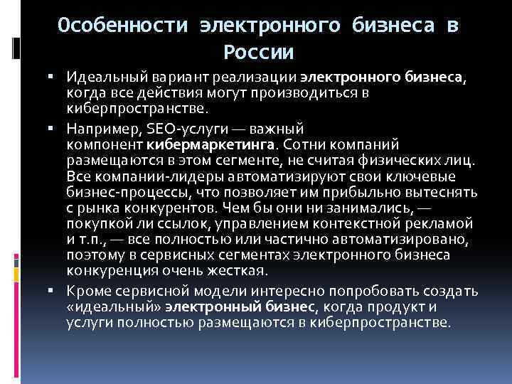 Особенности модели. Особенности электронного бизнеса. Электронный бизнес примеры. Модели электронного бизнеса. Типы моделей электронного бизнеса.