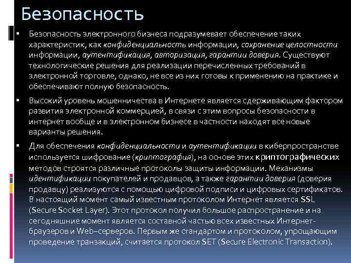 Сохранение целостности. Сохранение конфиденциальности информации. Целостность информации. Защита информации в электронном бизнесе.. Безопасность электронной торговли: стандарты и протоколы..