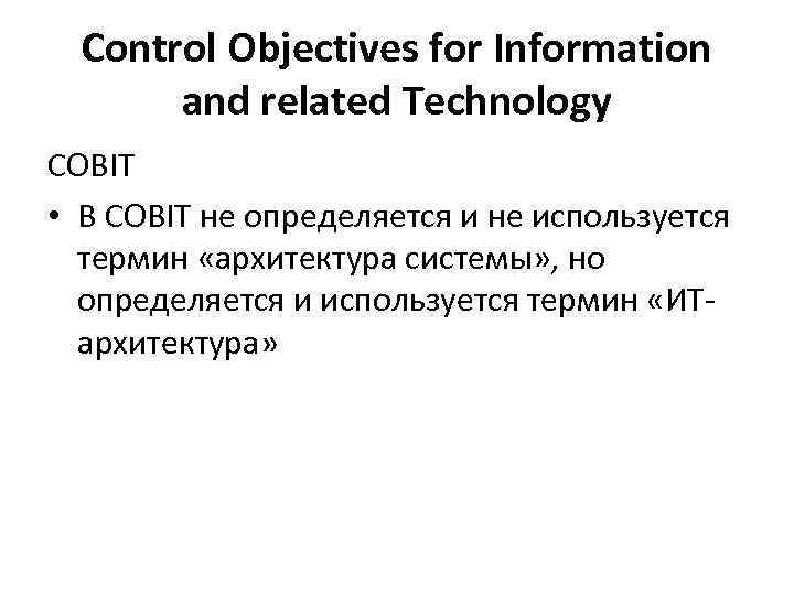 Control Objectives for Information and related Technology COBIT • В COBIT не определяется и