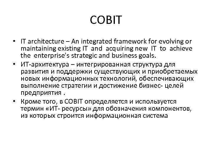 COBIT • IT architecture – An integrated framework for evolving or maintaining existing IT