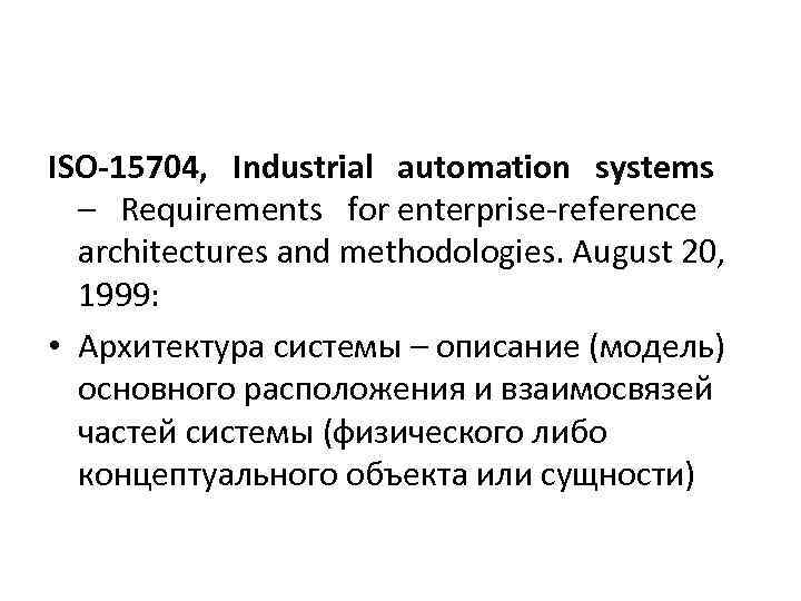 ISO-15704, Industrial automation systems – Requirements for enterprise-reference architectures and methodologies. August 20, 1999: