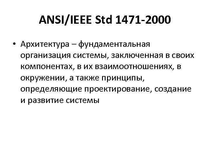 ANSI/IEEE Std 1471 -2000 • Архитектура – фундаментальная организация системы, заключенная в своих компонентах,