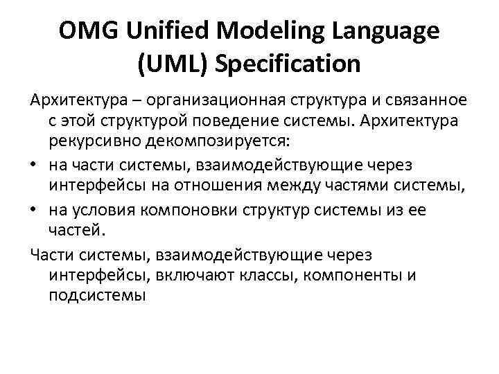 OMG Unified Modeling Language (UML) Specification Архитектура – организационная структура и связанное с этой