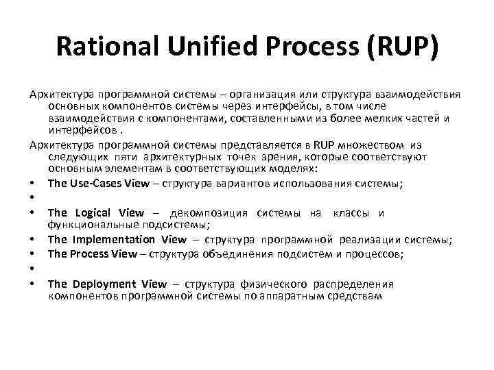 Rational Unified Process (RUP) Архитектура программной системы – организация или структура взаимодействия основных компонентов