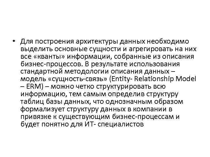  • Для построения архитектуры данных необходимо выделить основные сущности и агрегировать на них