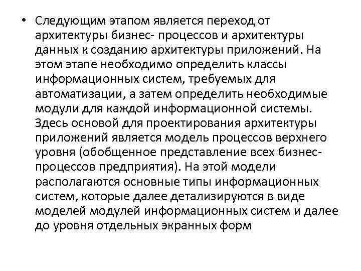  • Следующим этапом является переход от архитектуры бизнес- процессов и архитектуры данных к