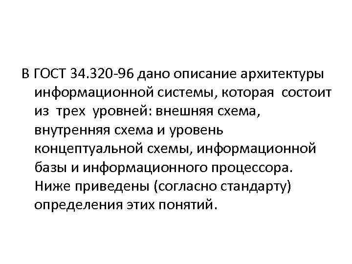 В ГОСТ 34. 320 -96 дано описание архитектуры информационной системы, которая состоит из трех