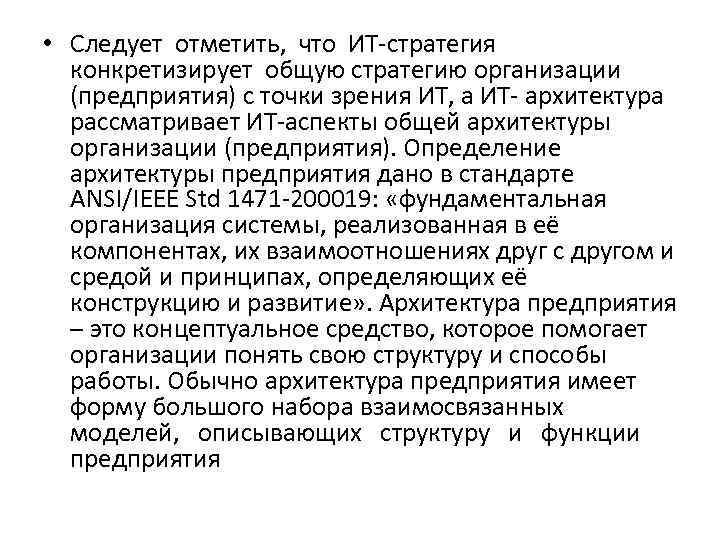  • Следует отметить, что ИТ-стратегия конкретизирует общую стратегию организации (предприятия) с точки зрения