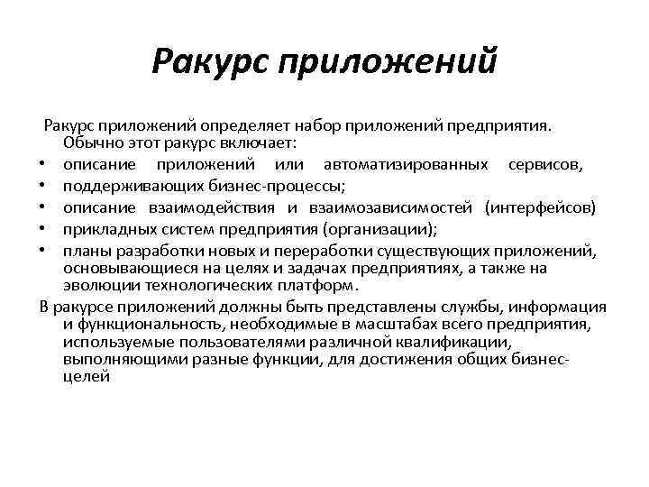 Ракурс приложений определяет набор приложений предприятия. Обычно этот ракурс включает: • описание приложений или