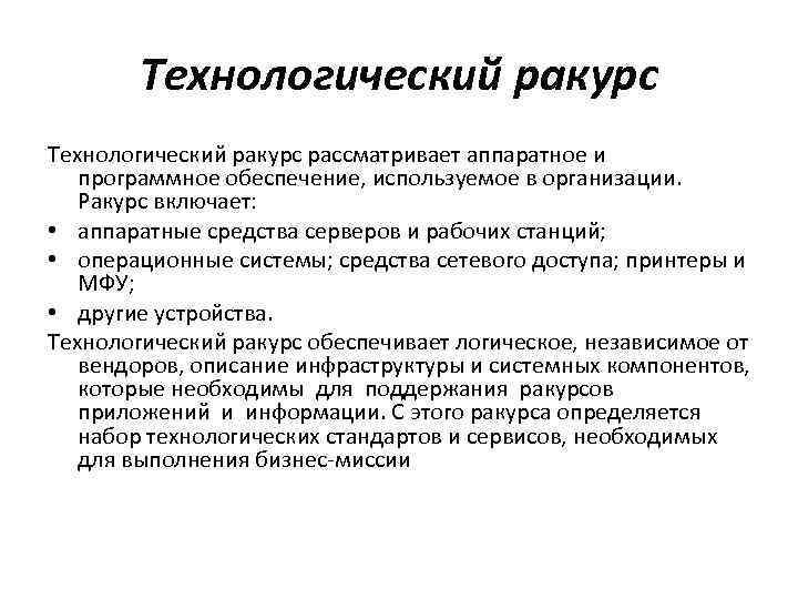 Технологический ракурс рассматривает аппаратное и программное обеспечение, используемое в организации. Ракурс включает: • аппаратные