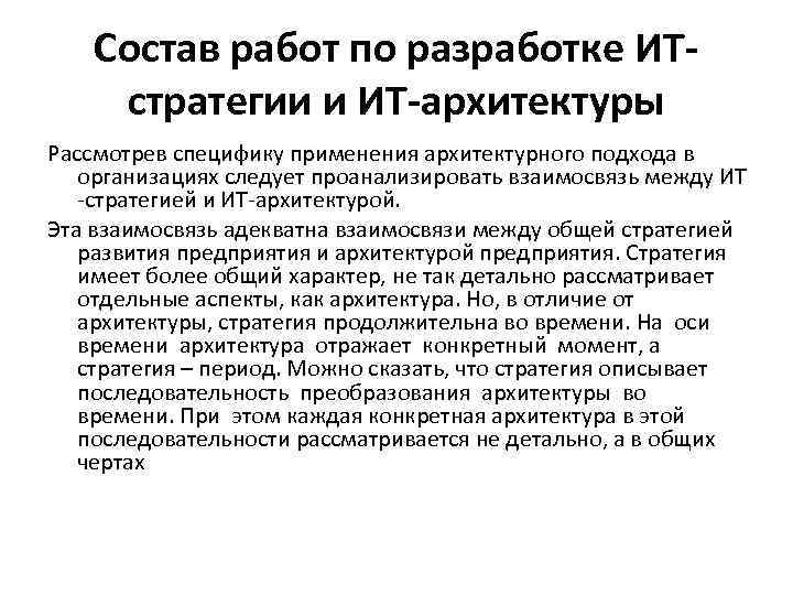 Состав работ по разработке ИТстратегии и ИТ-архитектуры Рассмотрев специфику применения архитектурного подхода в организациях