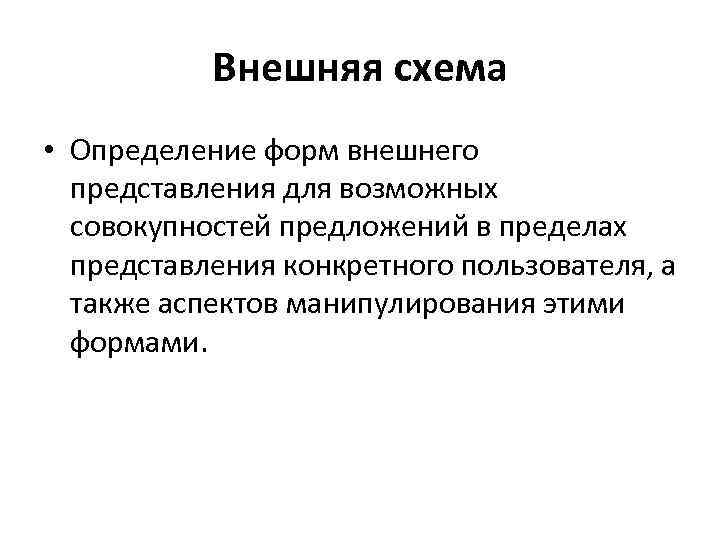 Внешняя схема • Определение форм внешнего представления для возможных совокупностей предложений в пределах представления