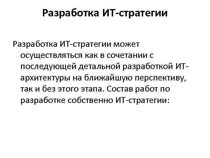 Разработка ИТ-стратегии может осуществляться как в сочетании с последующей детальной разработкой ИТархитектуры на ближайшую