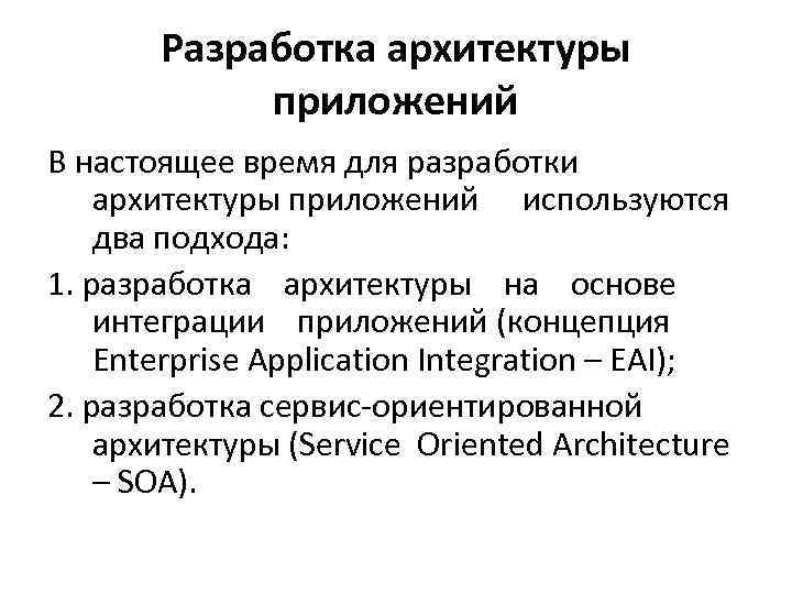 Разработка архитектуры приложений В настоящее время для разработки архитектуры приложений используются два подхода: 1.