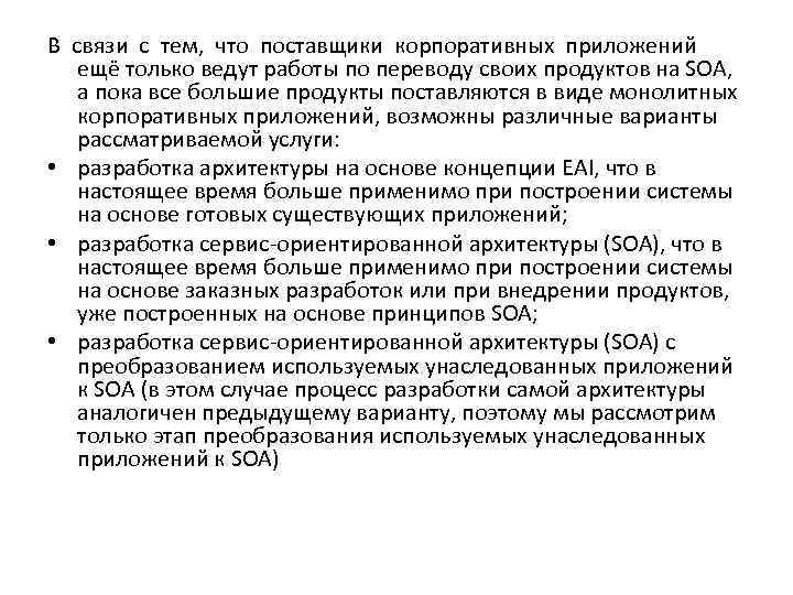 В связи с тем, что поставщики корпоративных приложений ещё только ведут работы по переводу