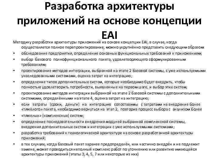 Разработка архитектуры приложений на основе концепции EAI Методику разработки архитектуры приложений на основе концепции