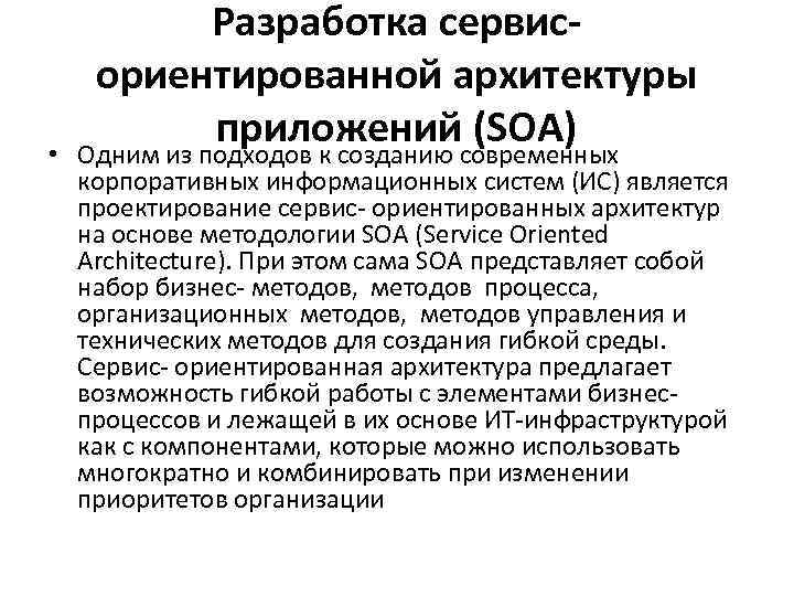 Разработка сервисориентированной архитектуры приложений (SOA) • Одним из подходов к созданию современных корпоративных информационных