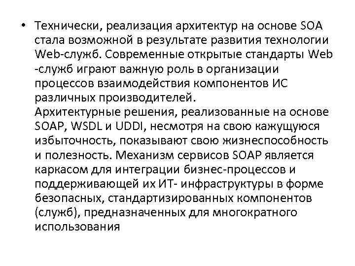  • Технически, реализация архитектур на основе SOA стала возможной в результате развития технологии