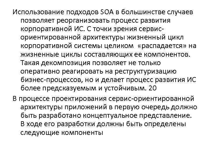 Использование подходов SOA в большинстве случаев позволяет реорганизовать процесс развития корпоративной ИС. С точки