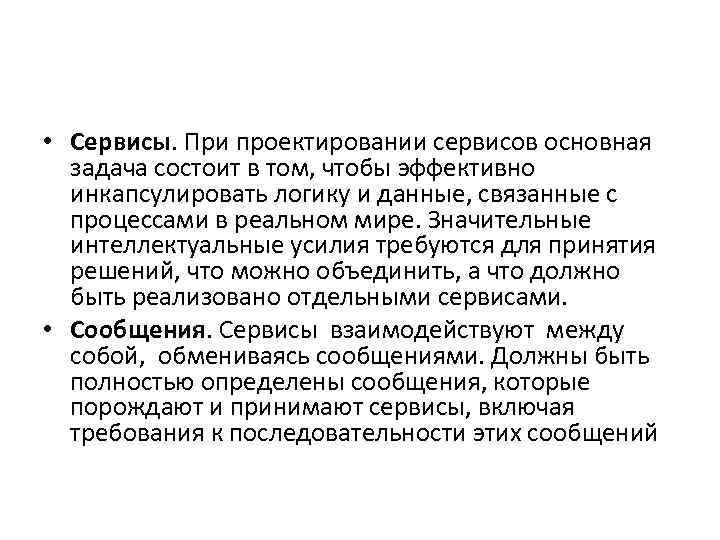  • Сервисы. При проектировании сервисов основная задача состоит в том, чтобы эффективно инкапсулировать