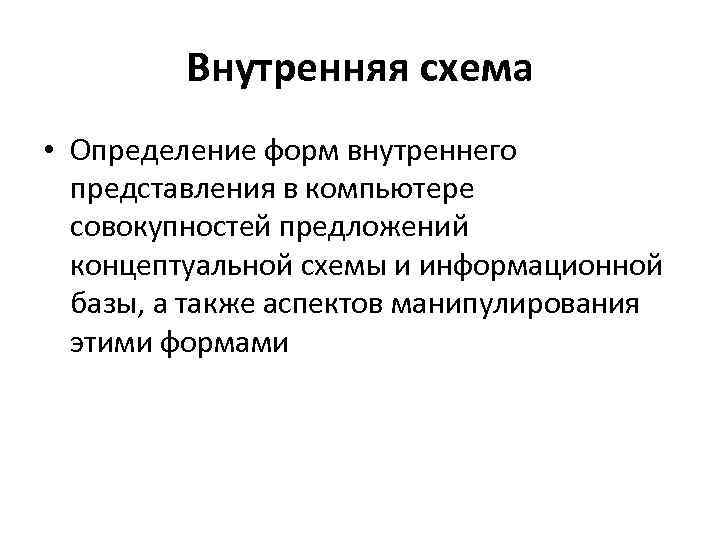 Внутренняя схема • Определение форм внутреннего представления в компьютере совокупностей предложений концептуальной схемы и