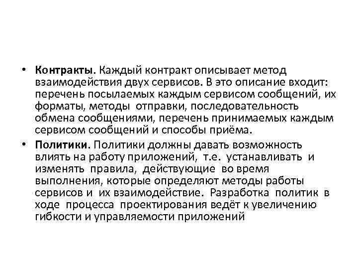  • Контракты. Каждый контракт описывает метод взаимодействия двух сервисов. В это описание входит: