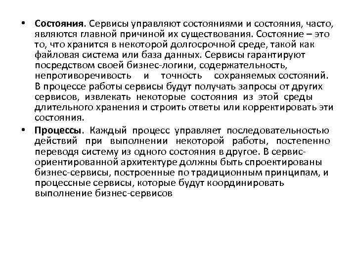  • Состояния. Сервисы управляют состояниями и состояния, часто, являются главной причиной их существования.