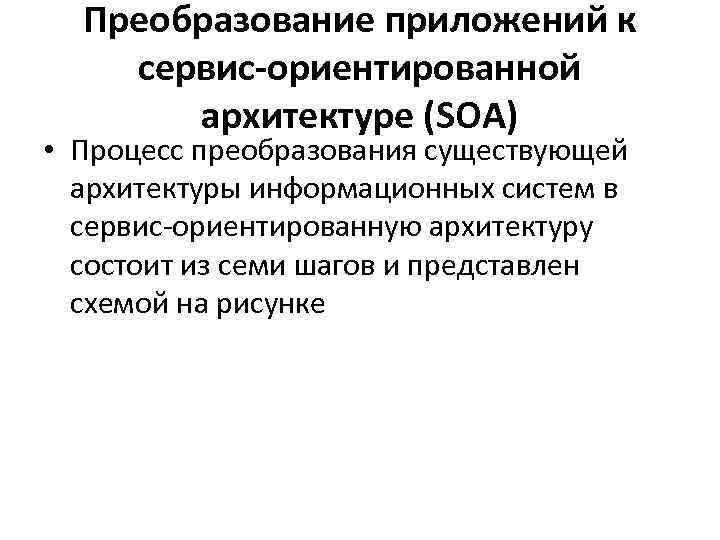 Преобразование приложений к сервис-ориентированной архитектуре (SOA) • Процесс преобразования существующей архитектуры информационных систем в