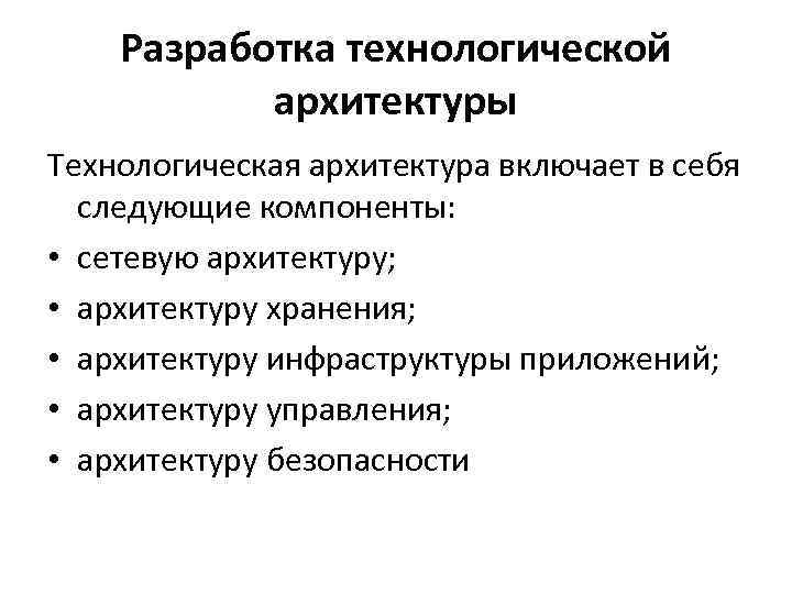 Разработка технологической архитектуры Технологическая архитектура включает в себя следующие компоненты: • сетевую архитектуру; •