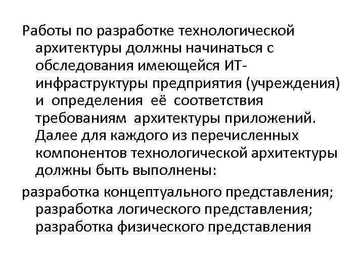 Работы по разработке технологической архитектуры должны начинаться с обследования имеющейся ИТинфраструктуры предприятия (учреждения) и