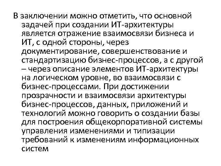 В заключении можно отметить, что основной задачей при создании ИТ-архитектуры является отражение взаимосвязи бизнеса