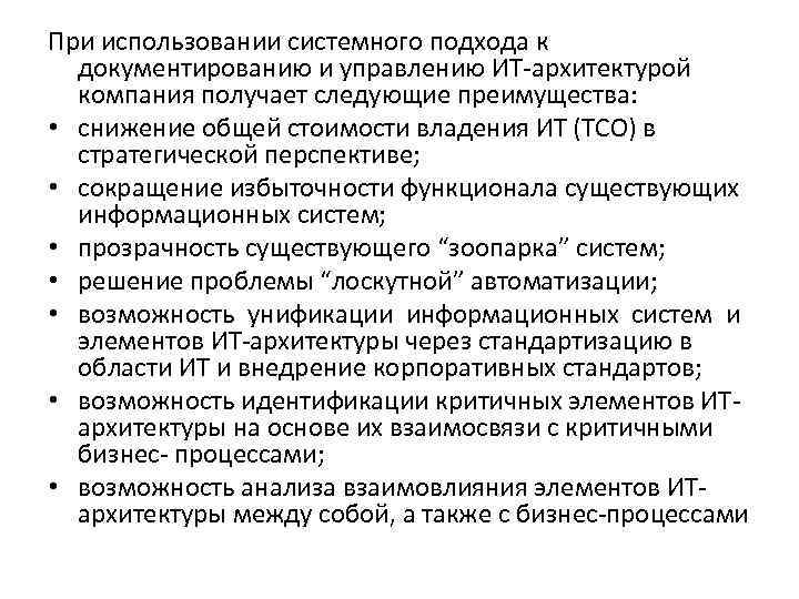 При использовании системного подхода к документированию и управлению ИТ-архитектурой компания получает следующие преимущества: •