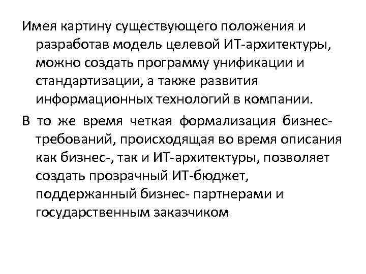 Имея картину существующего положения и разработав модель целевой ИТ-архитектуры, можно создать программу унификации и