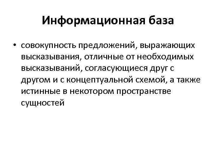 Информационная база • совокупность предложений, выражающих высказывания, отличные от необходимых высказываний, согласующиеся друг с