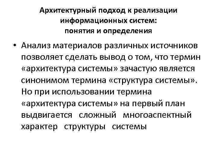 Архитектурный подход к реализации информационных систем: понятия и определения • Анализ материалов различных источников