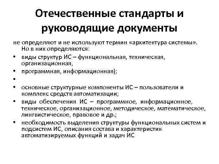 Отечественные стандарты и руководящие документы не определяют и не используют термин «архитектура системы» .