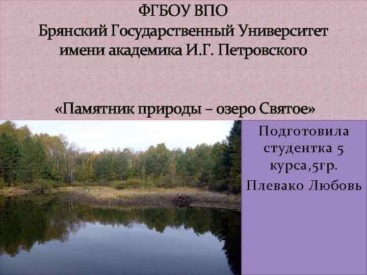 ФГБОУ ВПО Брянский Государственный Университет имени академика И. Г. Петровского «Памятник природы – озеро