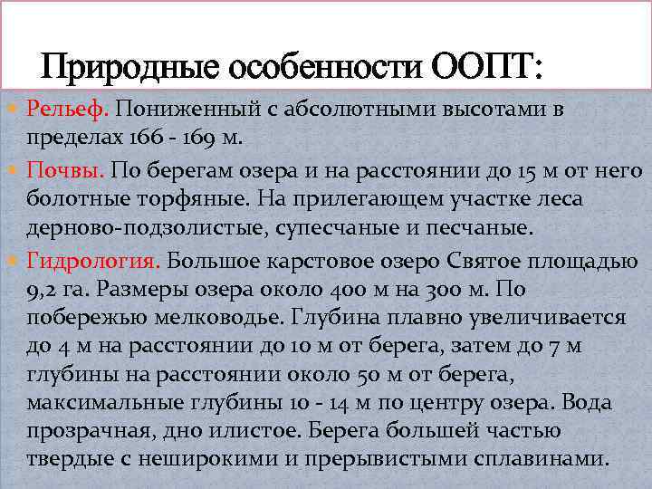  Природные особенности ООПТ: Рельеф. Пониженный с абсолютными высотами в пределах 166 - 169