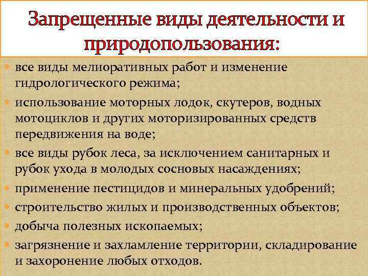  Запрещенные виды деятельности и природопользования: все виды мелиоративных работ и изменение гидрологического режима;