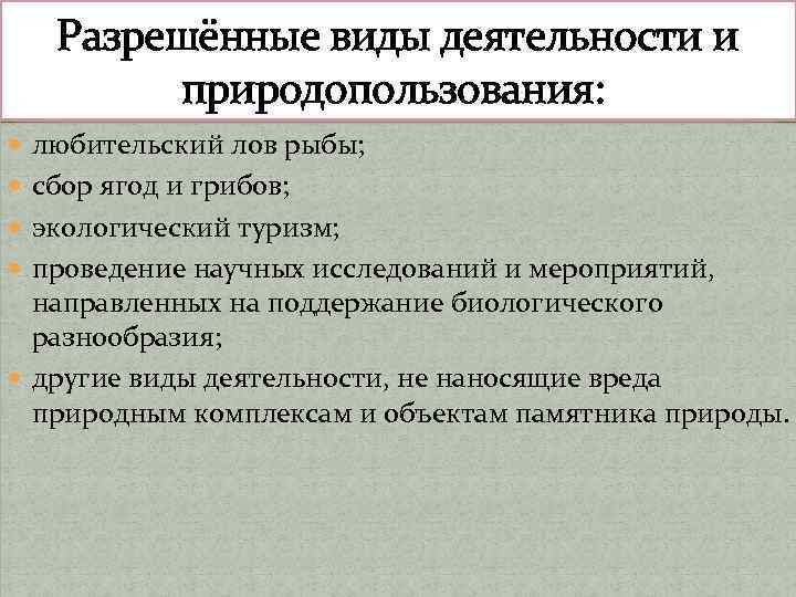 Разрешённые виды деятельности и природопользования: любительский лов рыбы; сбор ягод и грибов; экологический туризм;