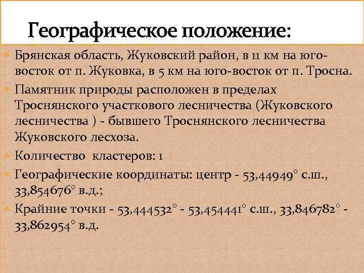  Географическое положение: Брянская область, Жуковский район, в 11 км на юго восток от