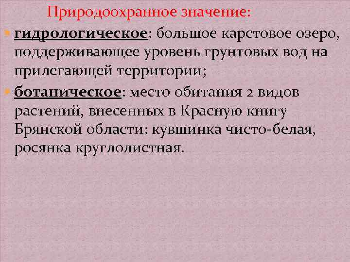  Природоохранное значение: гидрологическое: большое карстовое озеро, поддерживающее уровень грунтовых вод на прилегающей территории;