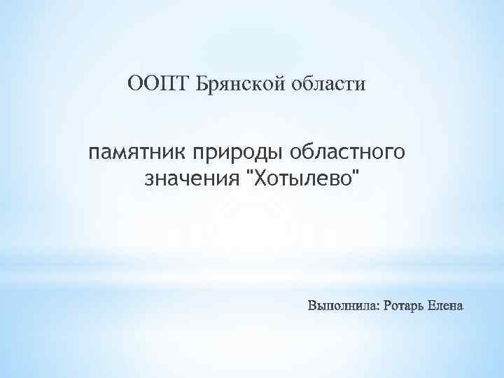 ООПТ Брянской области памятник природы областного значения "Хотылево" 