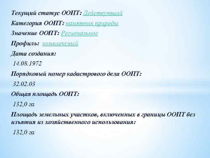 Текущий статус ООПТ: Действующий Категория ООПТ: памятник природы Значение ООПТ: Региональное Профиль: комплексный Дата