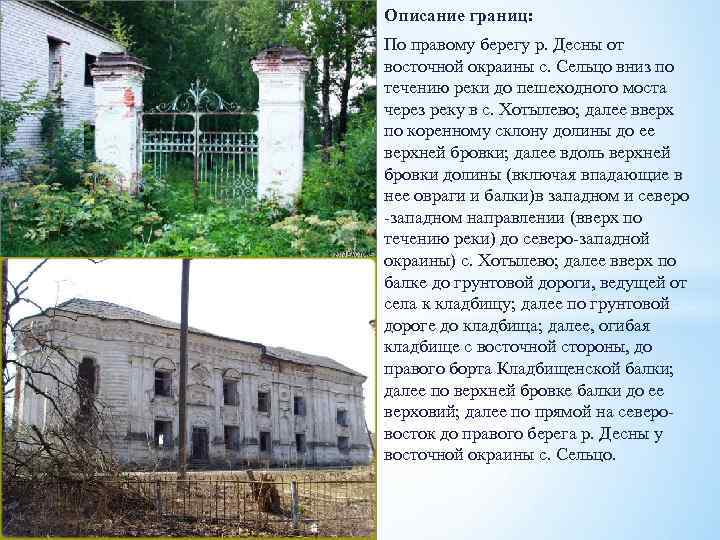 Описание границ: По правому берегу р. Десны от восточной окраины с. Сельцо вниз по