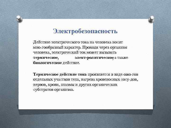 Электробезопасность Действие электрического тока на человека носит мно гообразный характер. Проходя через организм человека,