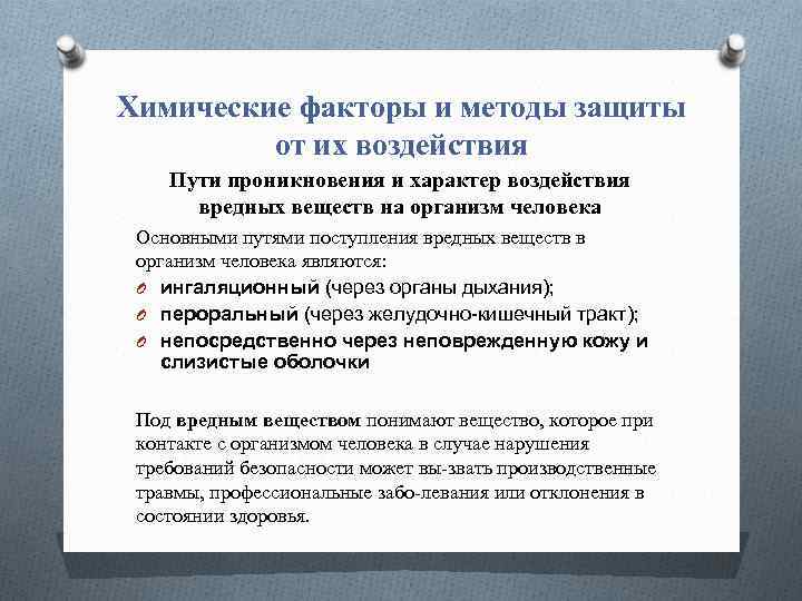 Химические факторы и методы защиты от их воздействия Пути проникновения и характер воздействия вредных